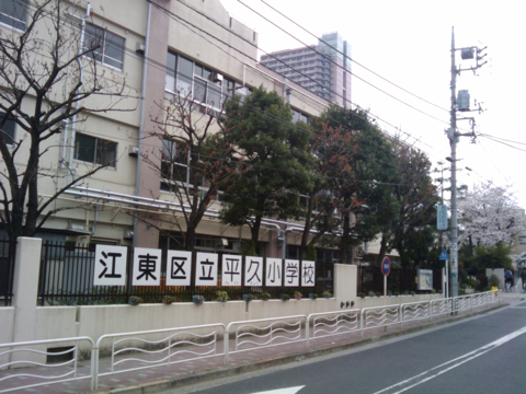 平久小（正門側版）.jpg